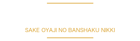 酒おやじの晩酌日記
